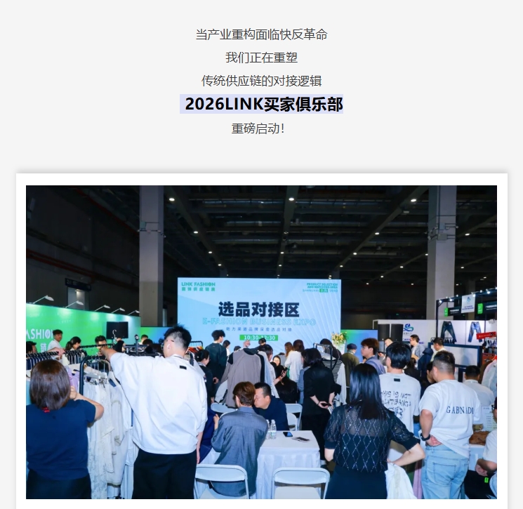 当产业重构面临快反革命,我们正在重塑,传统供应链的对接逻辑,2026LINK买家俱乐部,重磅启动！