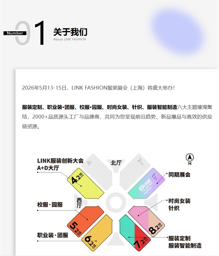 2026年5月13-15日，LINK FASHION服装展会（上海）将盛大举办！服装定制、职业装&middot;团服、校服&middot;园服、时尚女装、针织、服装智能制造六大主题璀璨集结，2000+品质源头工厂与品牌商，共同为您呈现前沿趋势、新品爆品与高效的供应链资源。