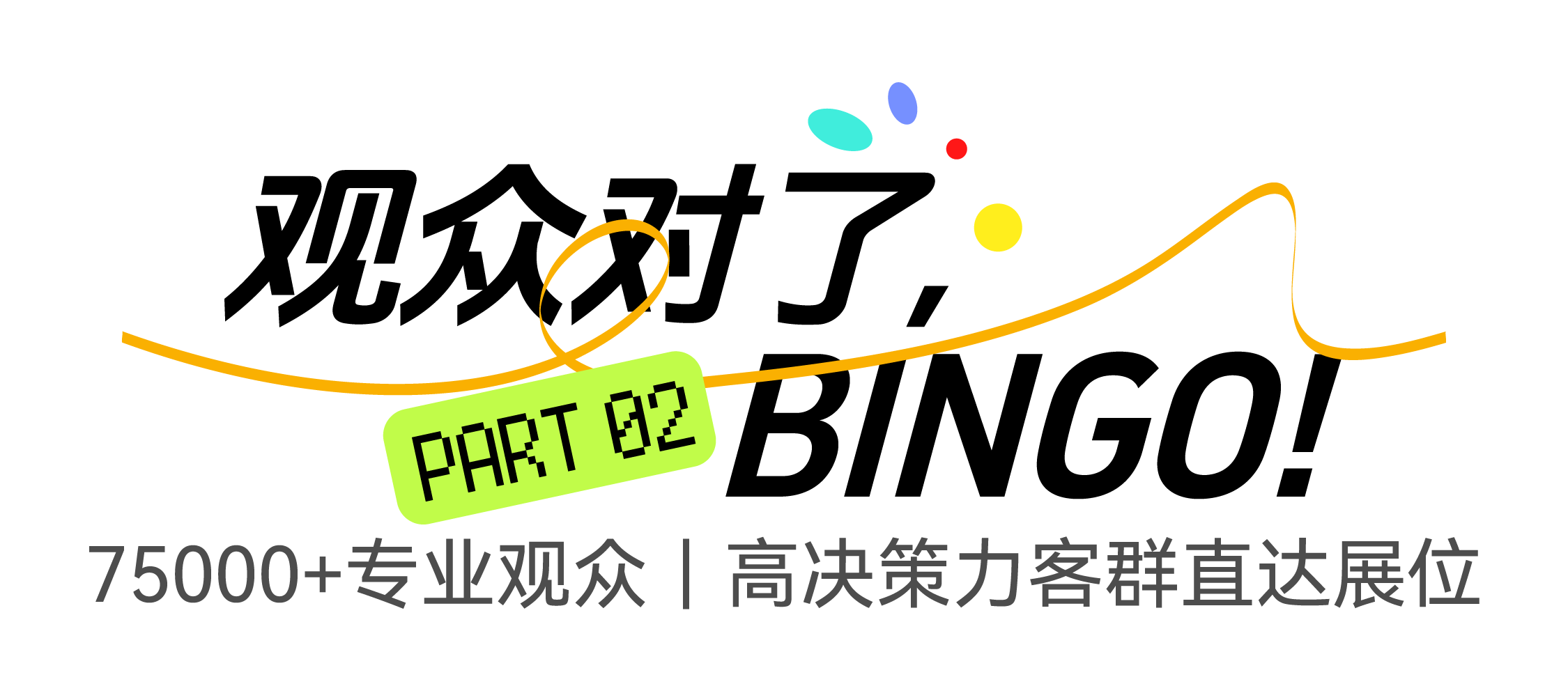 2-观众对了.png