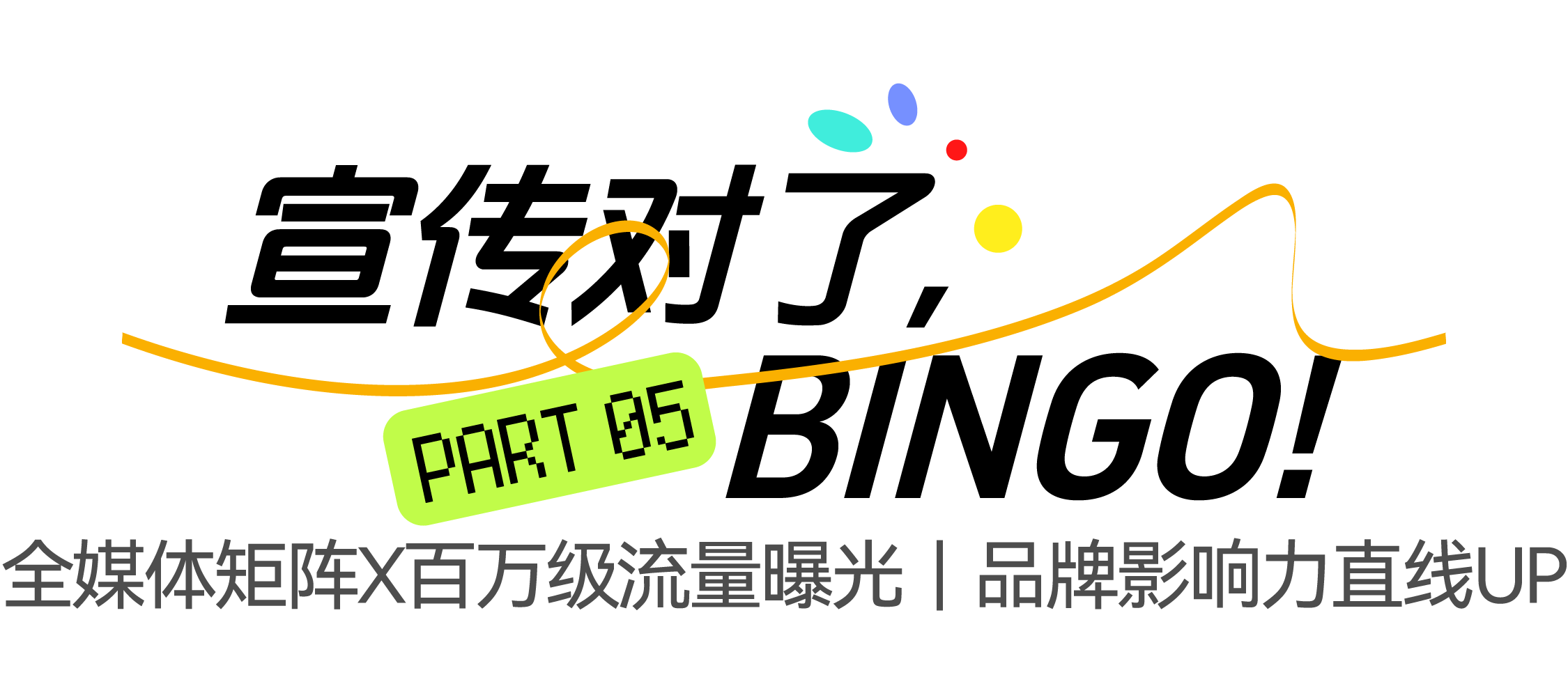 5-宣传对了.png